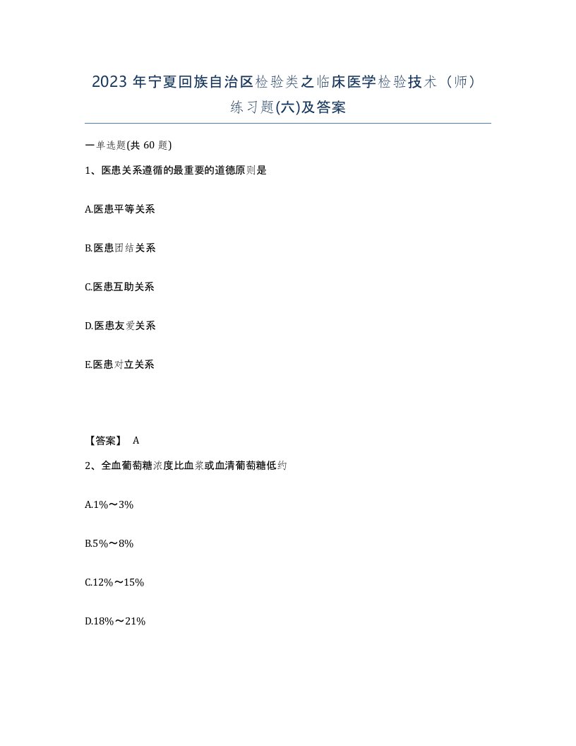 2023年宁夏回族自治区检验类之临床医学检验技术师练习题六及答案