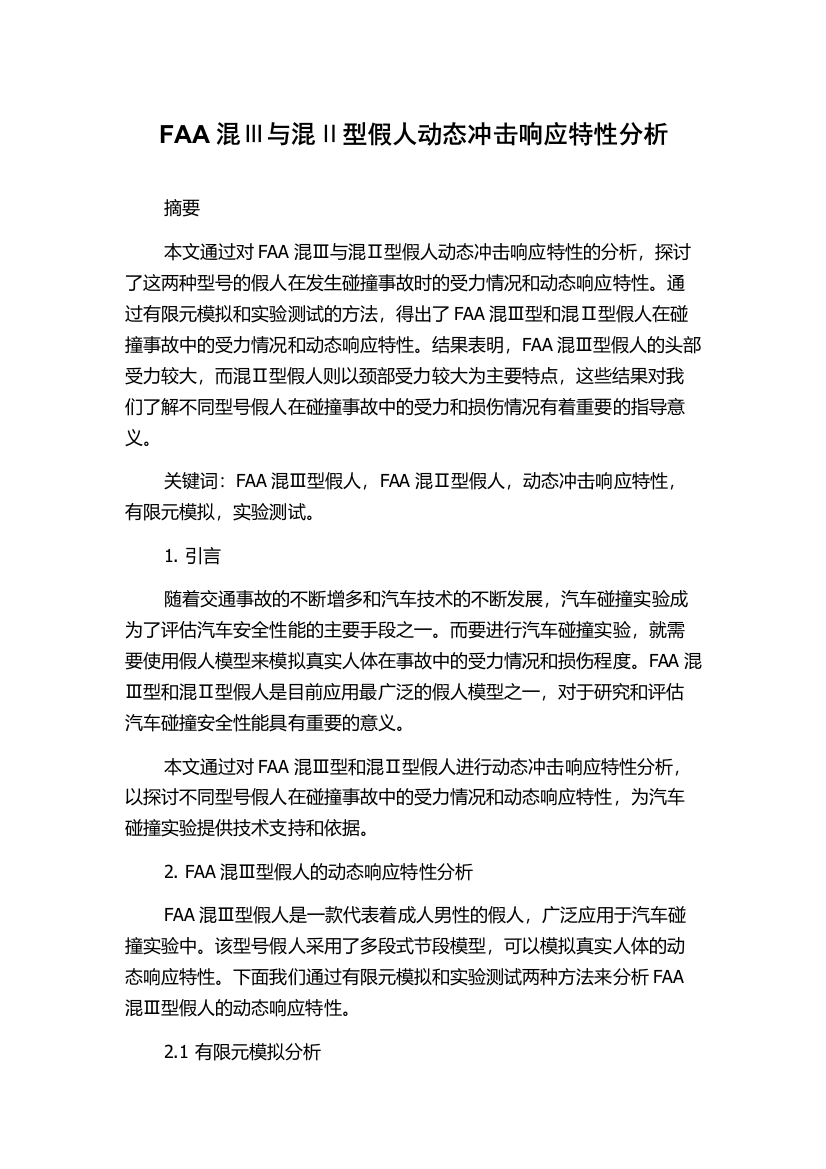 FAA混Ⅲ与混Ⅱ型假人动态冲击响应特性分析