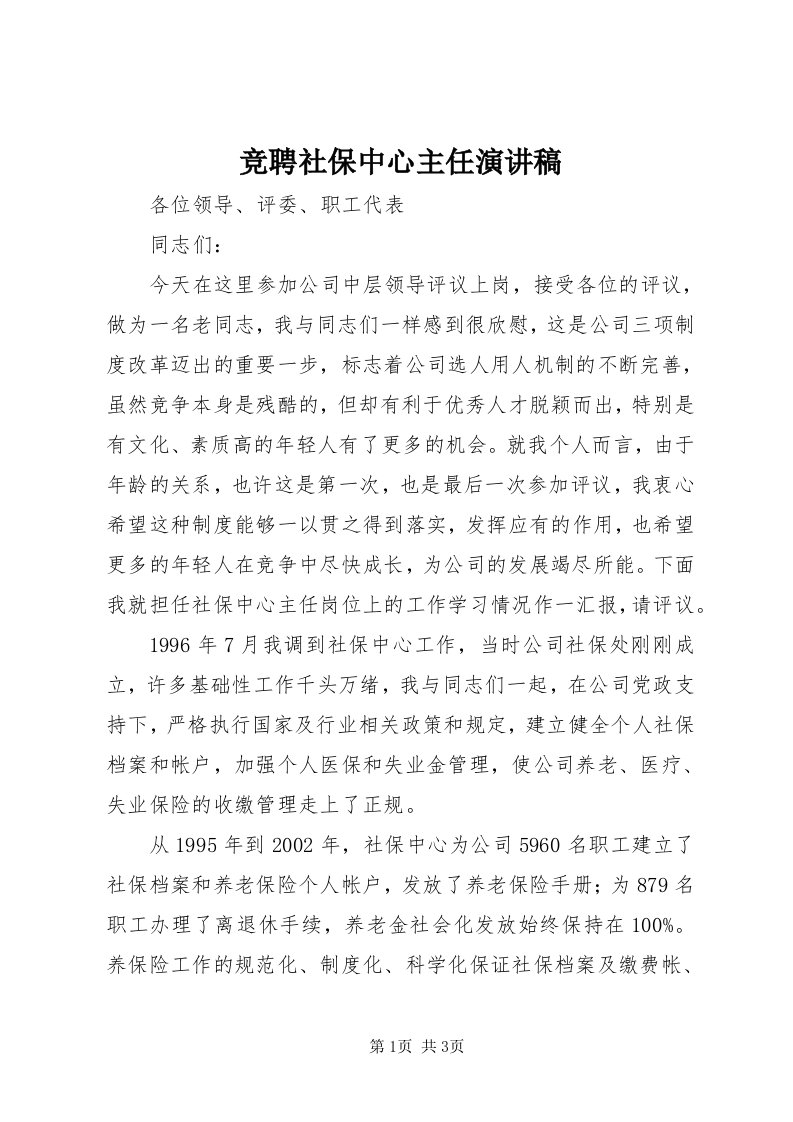 4竞聘社保中心主任演讲稿