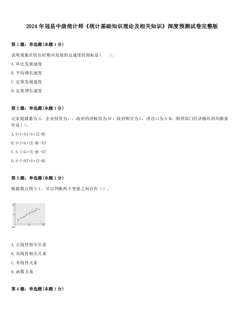 2024年冠县中级统计师《统计基础知识理论及相关知识》深度预测试卷完整版