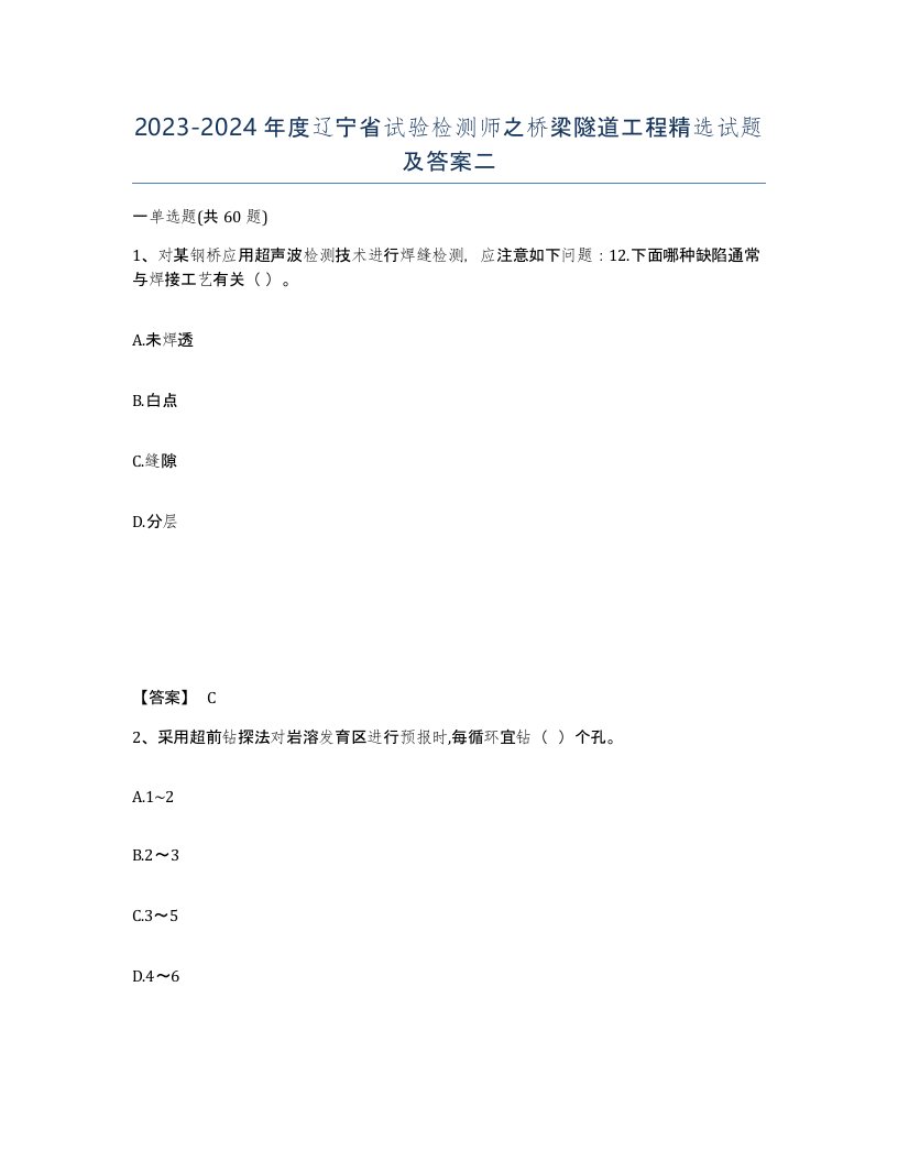 2023-2024年度辽宁省试验检测师之桥梁隧道工程试题及答案二