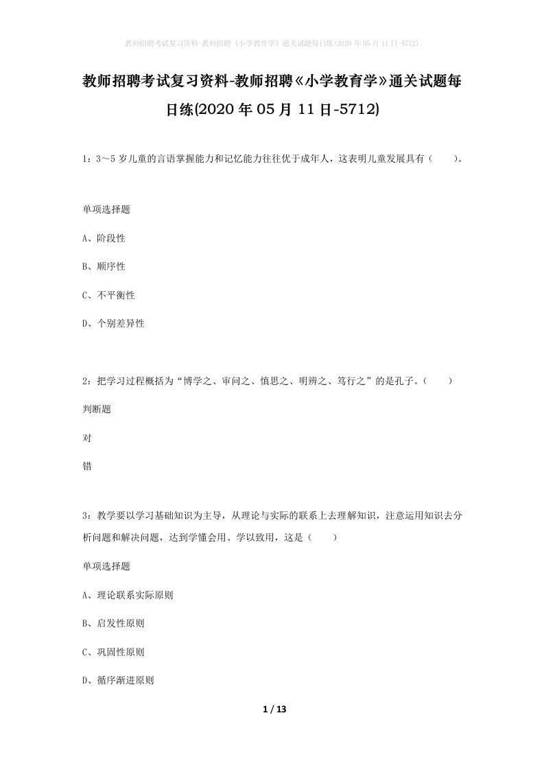 教师招聘考试复习资料-教师招聘小学教育学通关试题每日练2020年05月11日-5712