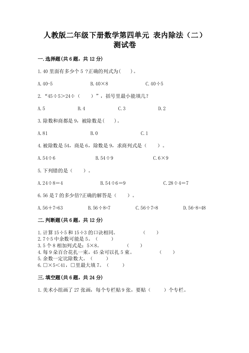 人教版二年级下册数学第四单元-表内除法(二)-测试卷及免费答案