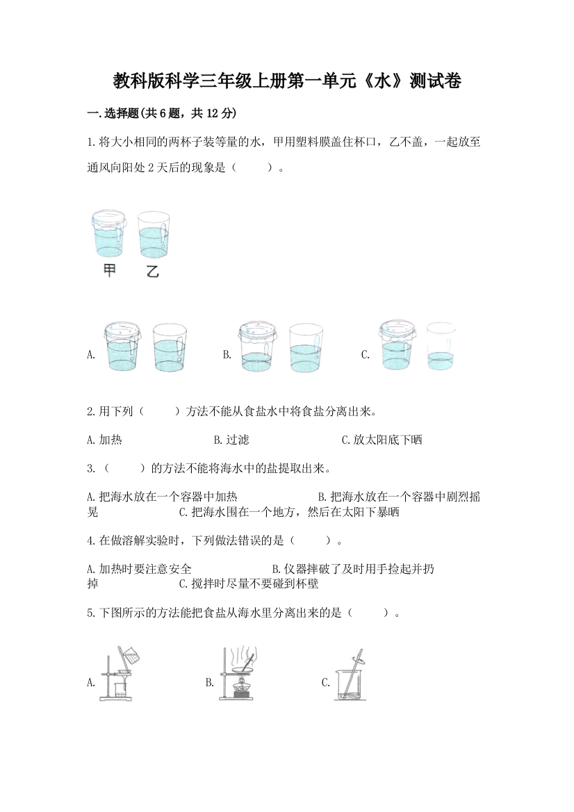 教科版科学三年级上册第一单元《水》测试卷带答案（考试直接用）