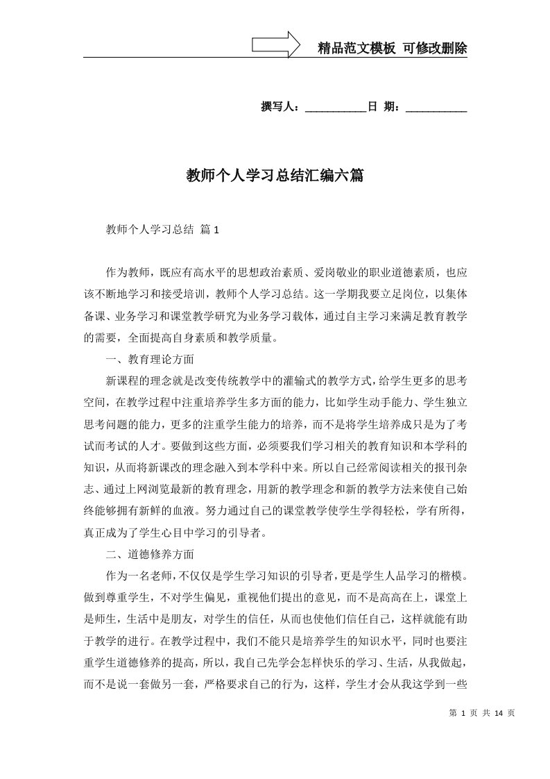 教师个人学习总结汇编六篇