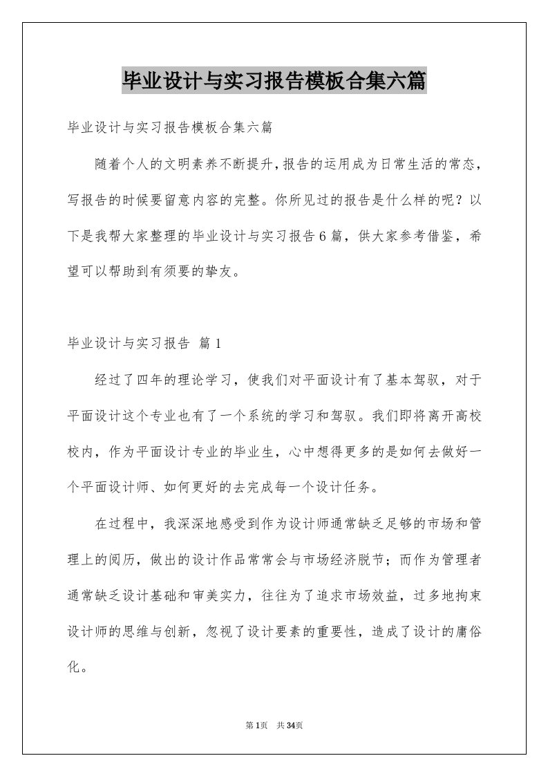 毕业设计与实习报告模板合集六篇