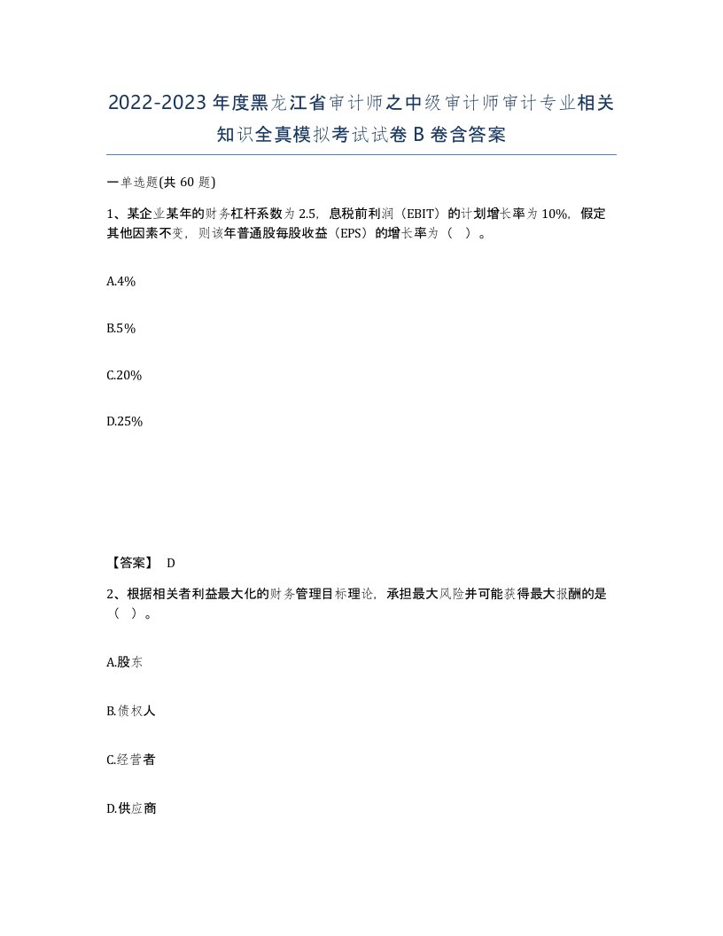 2022-2023年度黑龙江省审计师之中级审计师审计专业相关知识全真模拟考试试卷B卷含答案