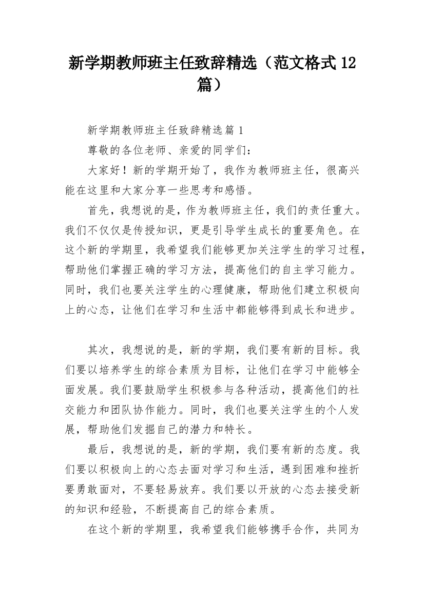 新学期教师班主任致辞精选（范文格式12篇）