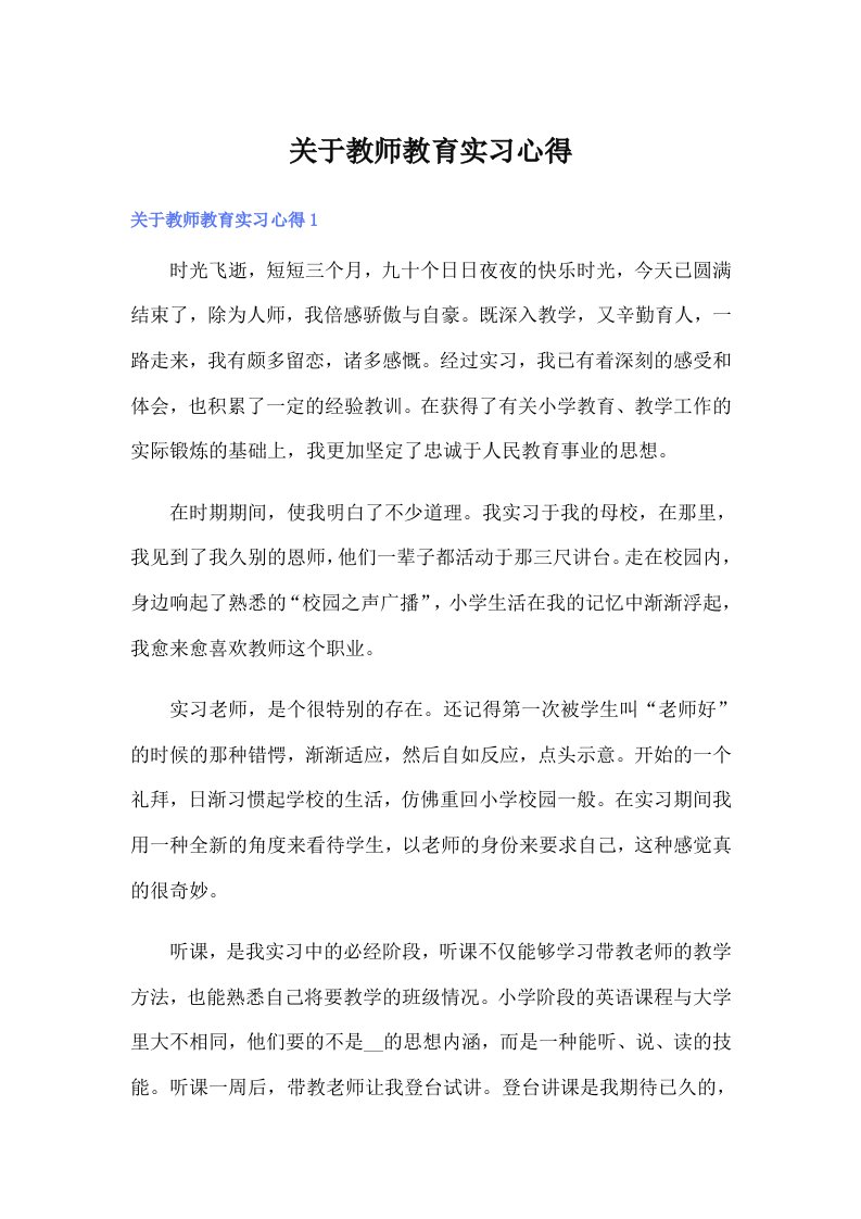 关于教师教育实习心得