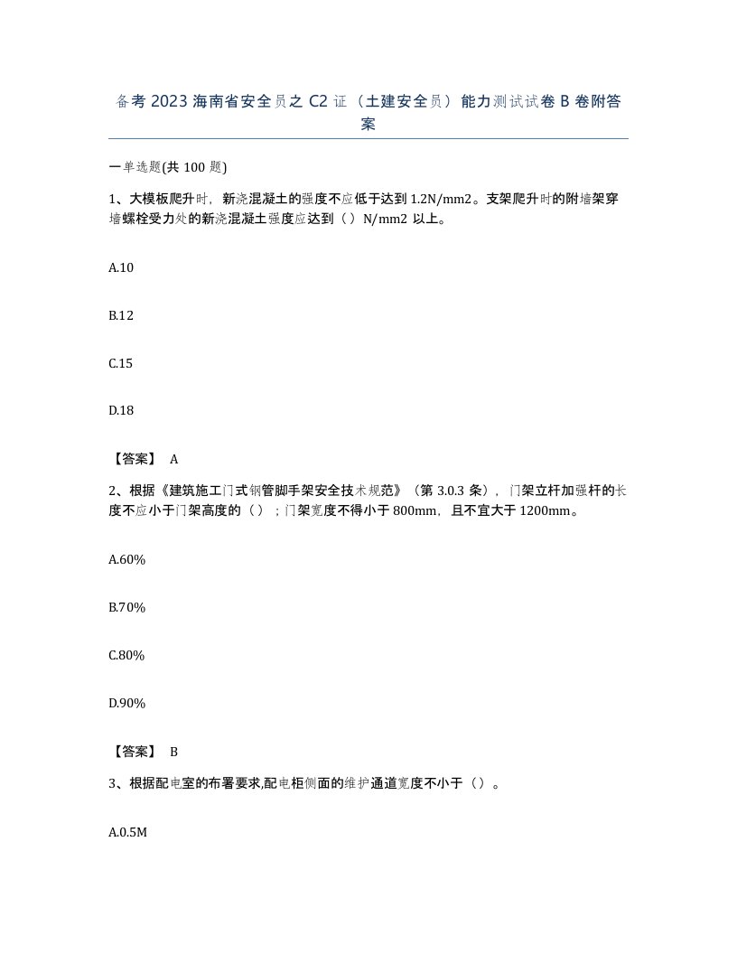 备考2023海南省安全员之C2证土建安全员能力测试试卷B卷附答案