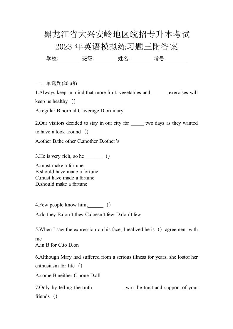 黑龙江省大兴安岭地区统招专升本考试2023年英语模拟练习题三附答案