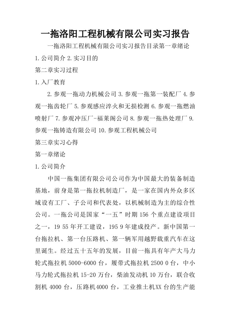 一拖洛阳工程机械有限公司实习报告.doc