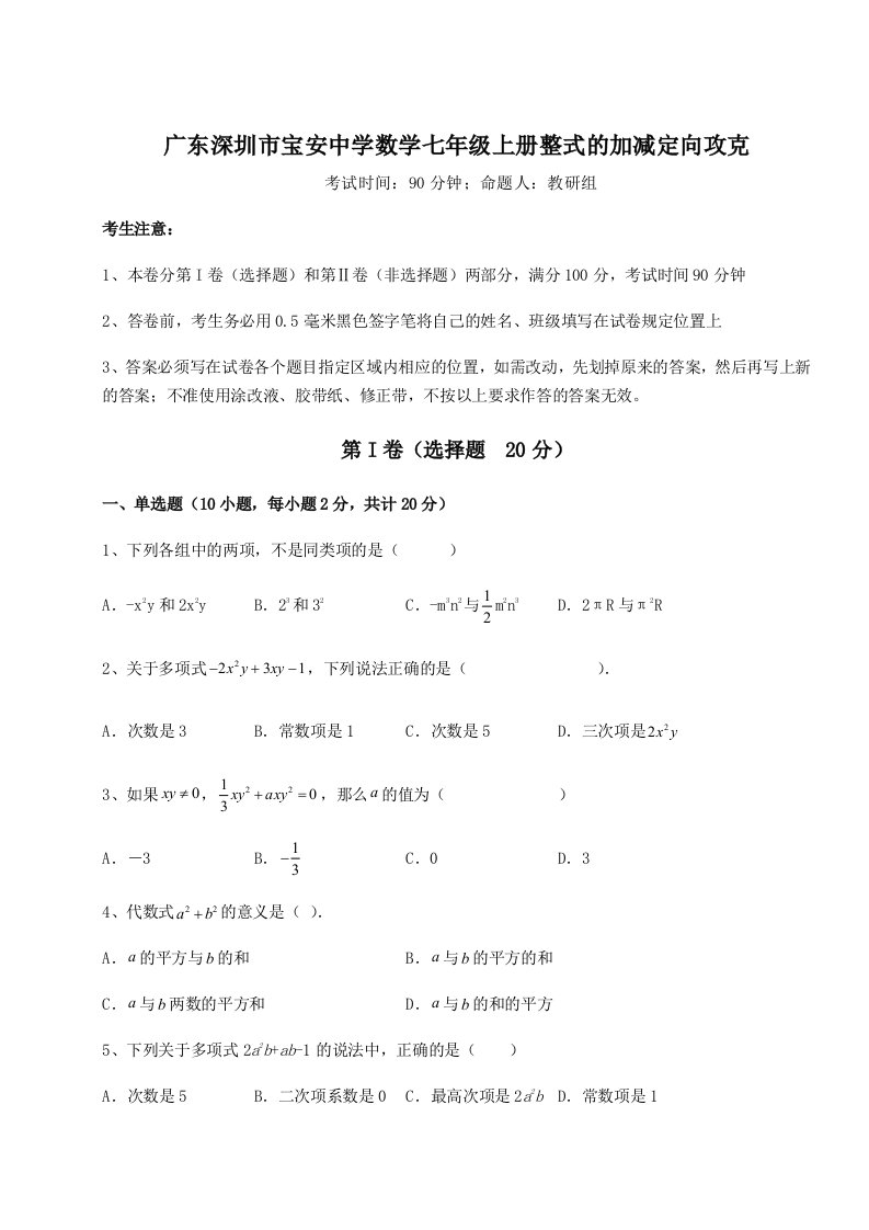 2023年广东深圳市宝安中学数学七年级上册整式的加减定向攻克试卷