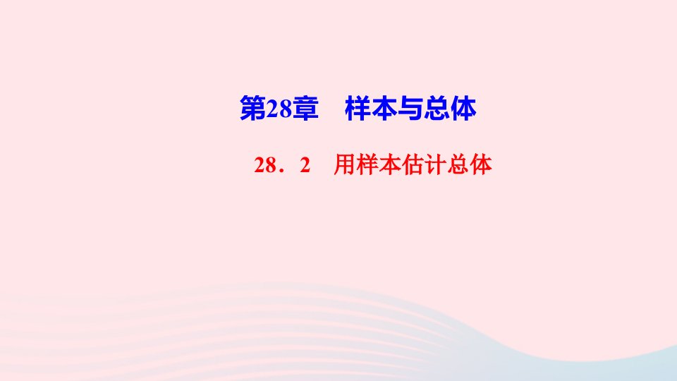 九年级数学下册第28章样本与总体28.2用样本估计总体作业课件新版华东师大版