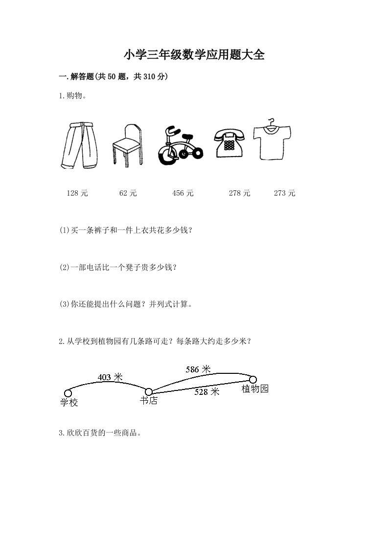 小学三年级数学应用题大全及完整答案【考点梳理】