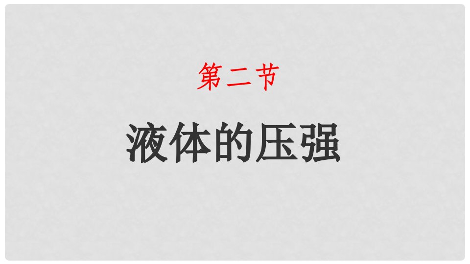 山东省武城县八年级物理下册