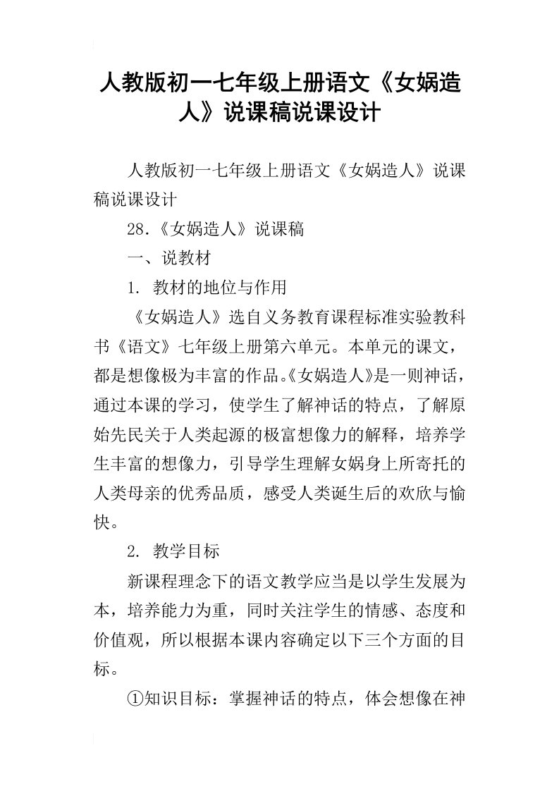 人教版初一七年级上册语文女娲造人说课稿说课设计