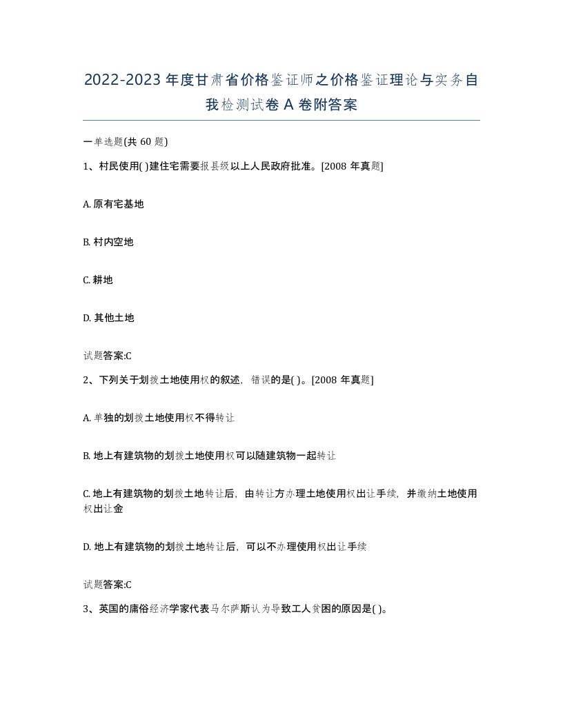 2022-2023年度甘肃省价格鉴证师之价格鉴证理论与实务自我检测试卷A卷附答案