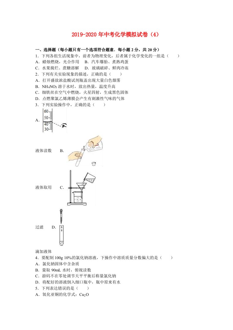 2019-2020年中考化学模拟试卷（4）