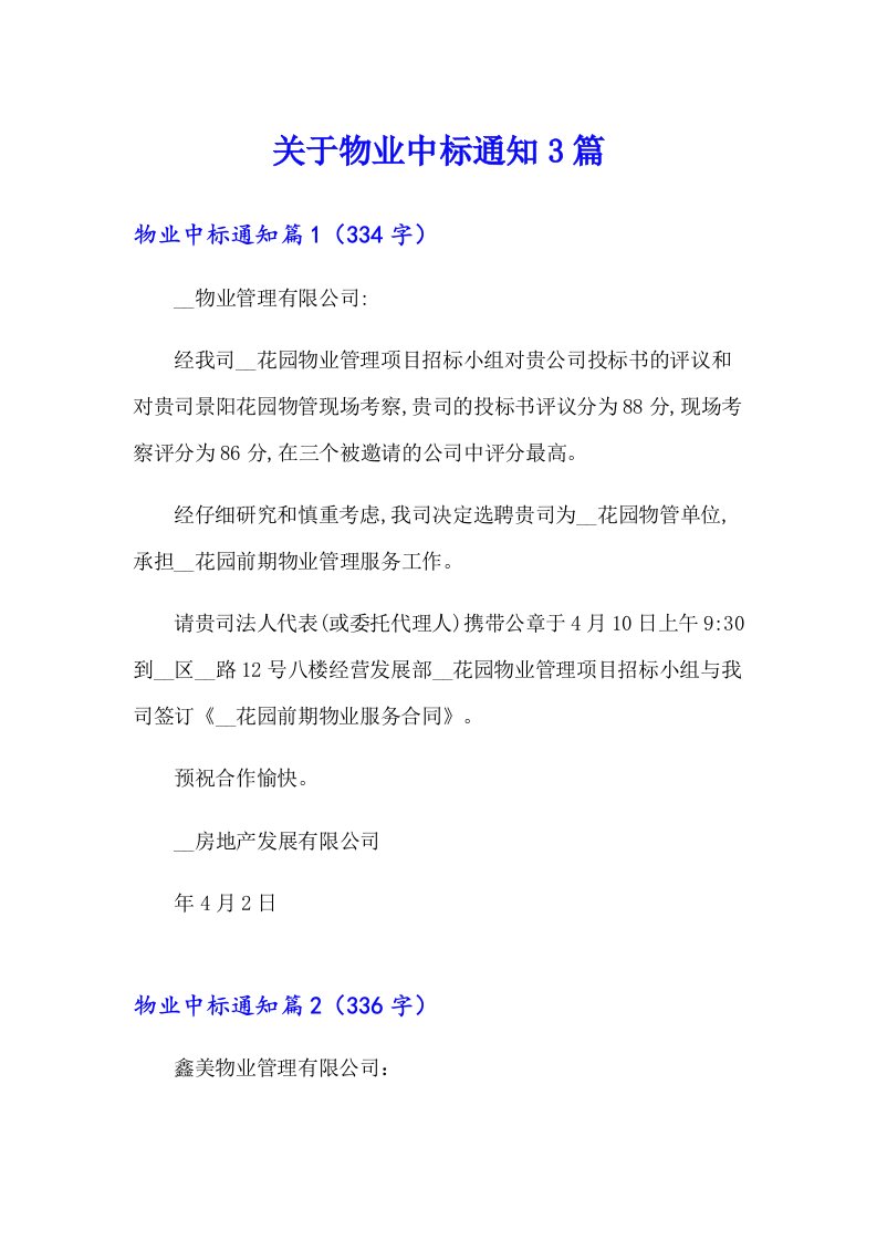 关于物业中标通知3篇