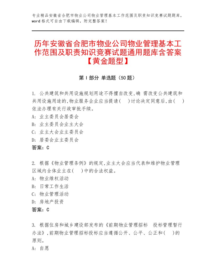 历年安徽省合肥市物业公司物业管理基本工作范围及职责知识竞赛试题通用题库含答案【黄金题型】