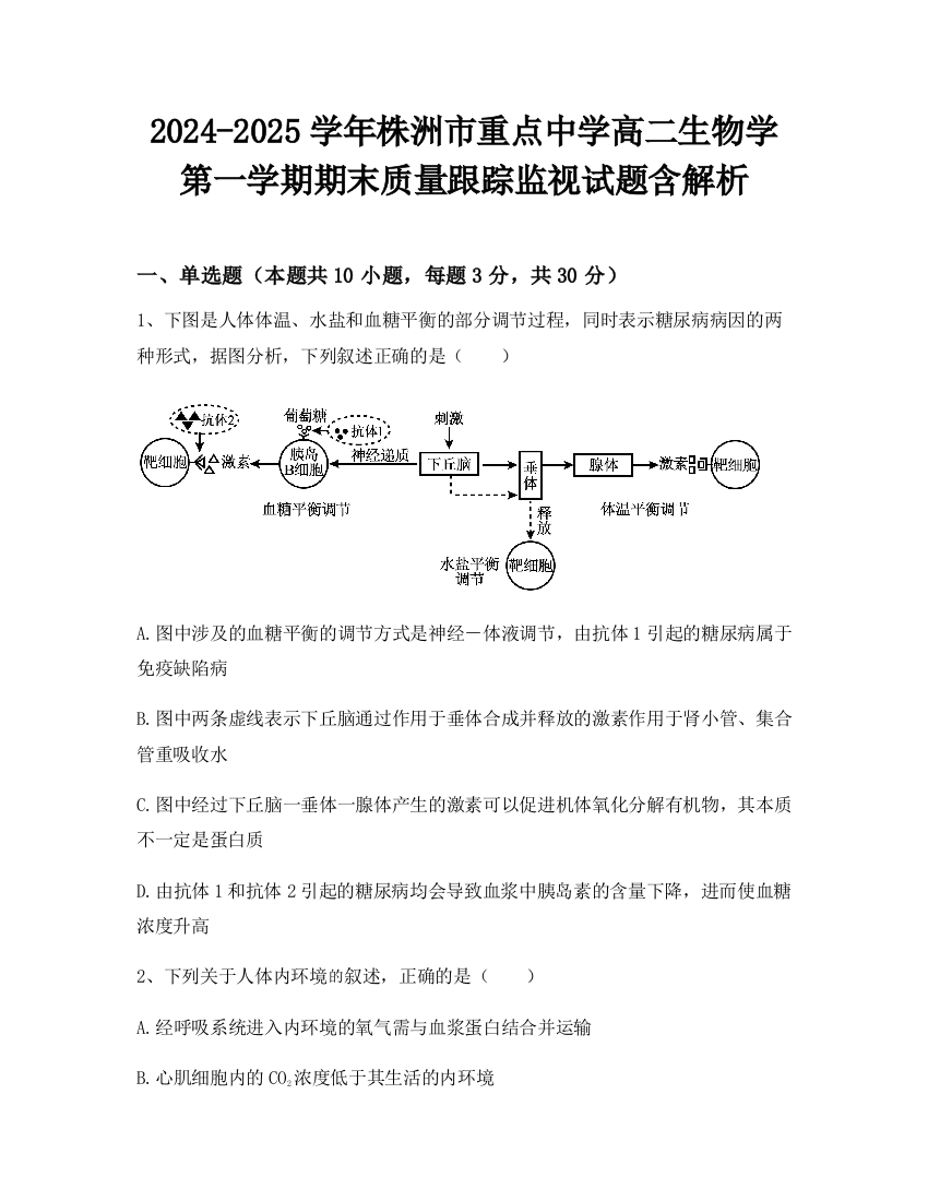 2024-2025学年株洲市重点中学高二生物学第一学期期末质量跟踪监视试题含解析