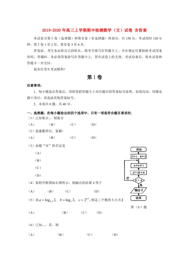 2019-2020年高三上学期期中检测数学（文）试卷