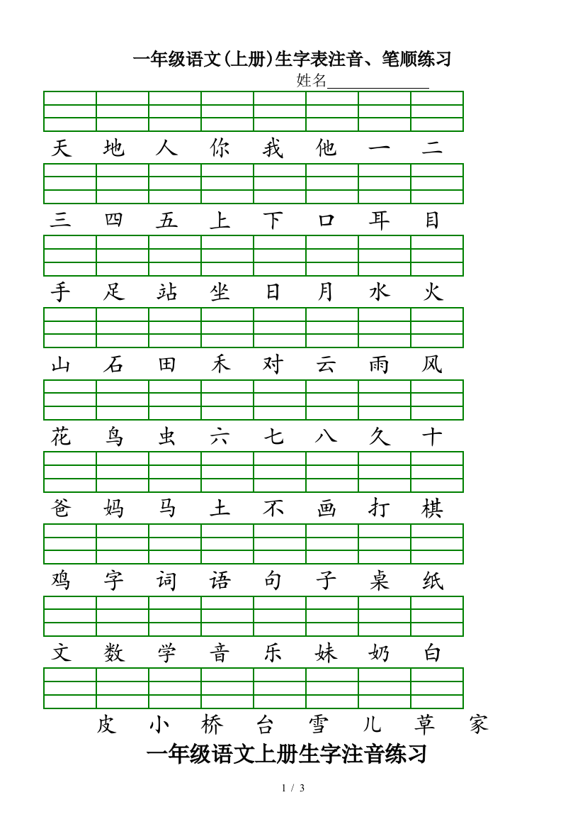 一年级语文(上册)生字表注音、笔顺练习