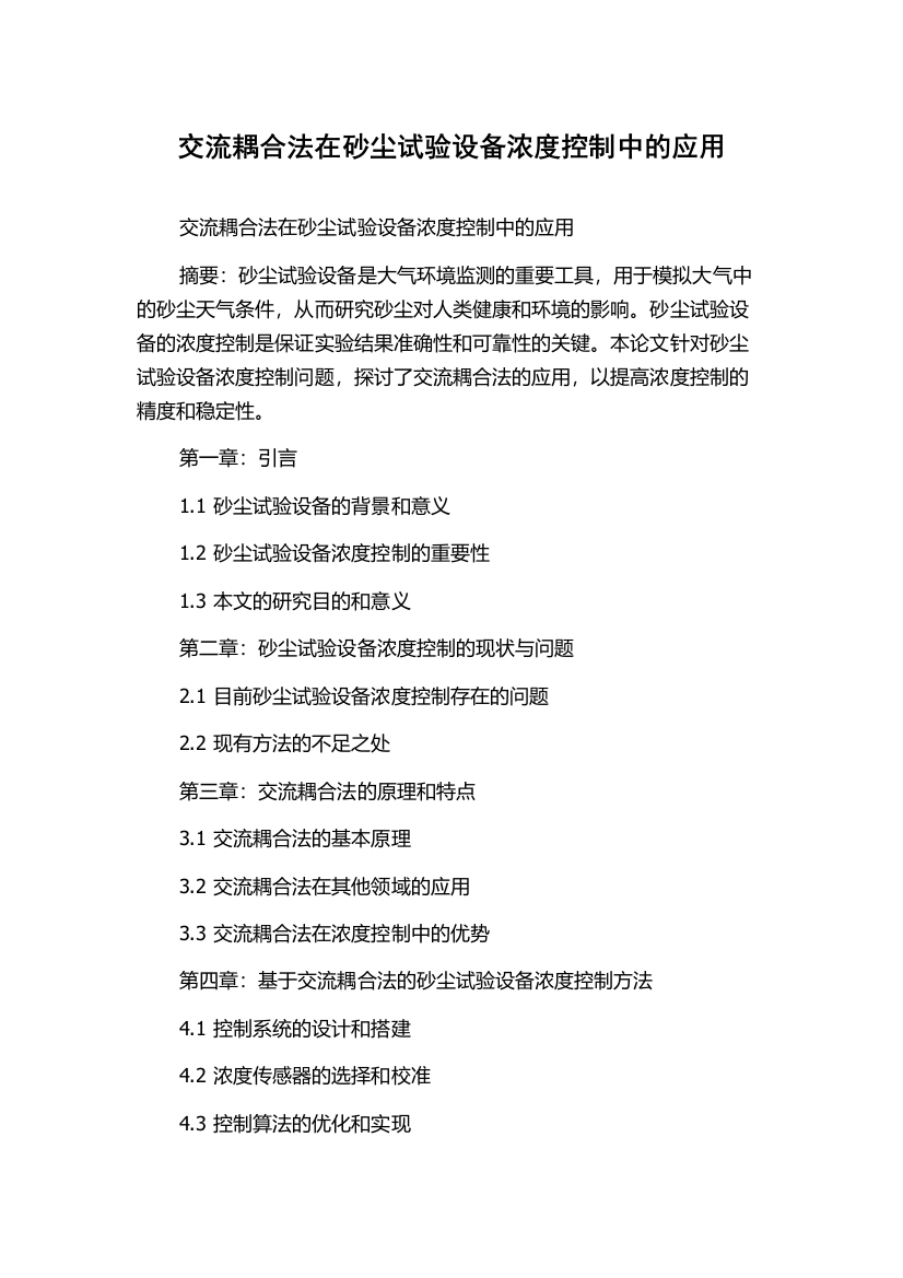 交流耦合法在砂尘试验设备浓度控制中的应用