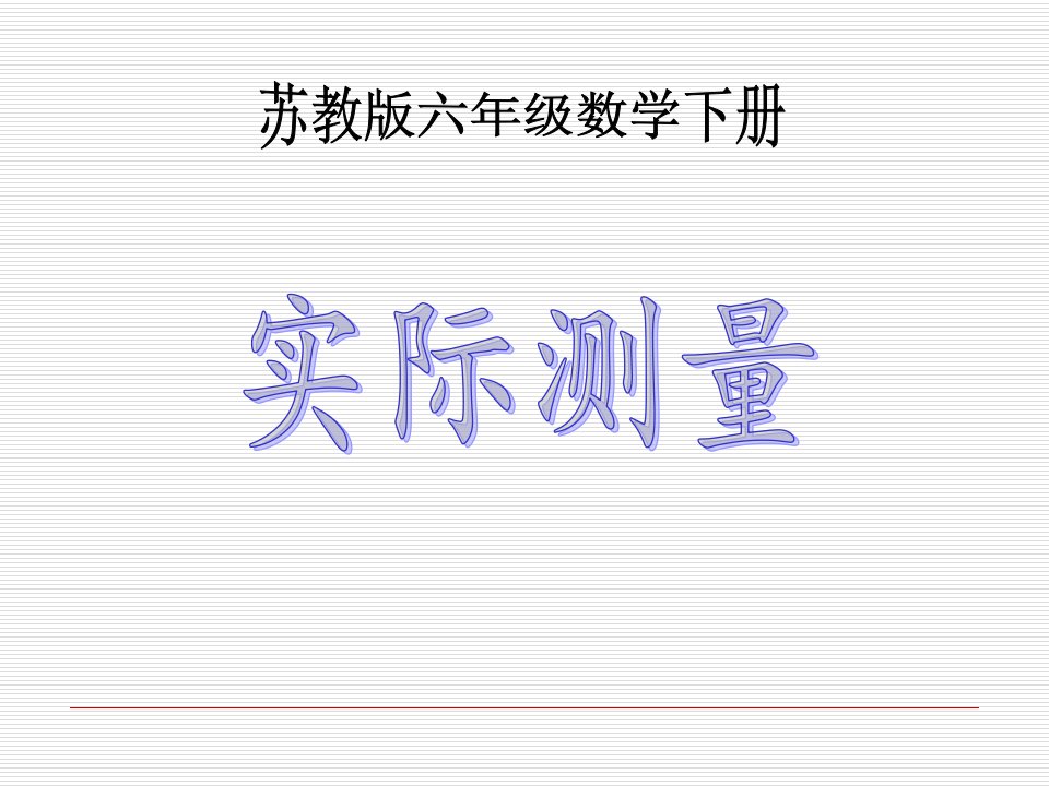 苏教版六年级下册数学《实际测量》课件PPT