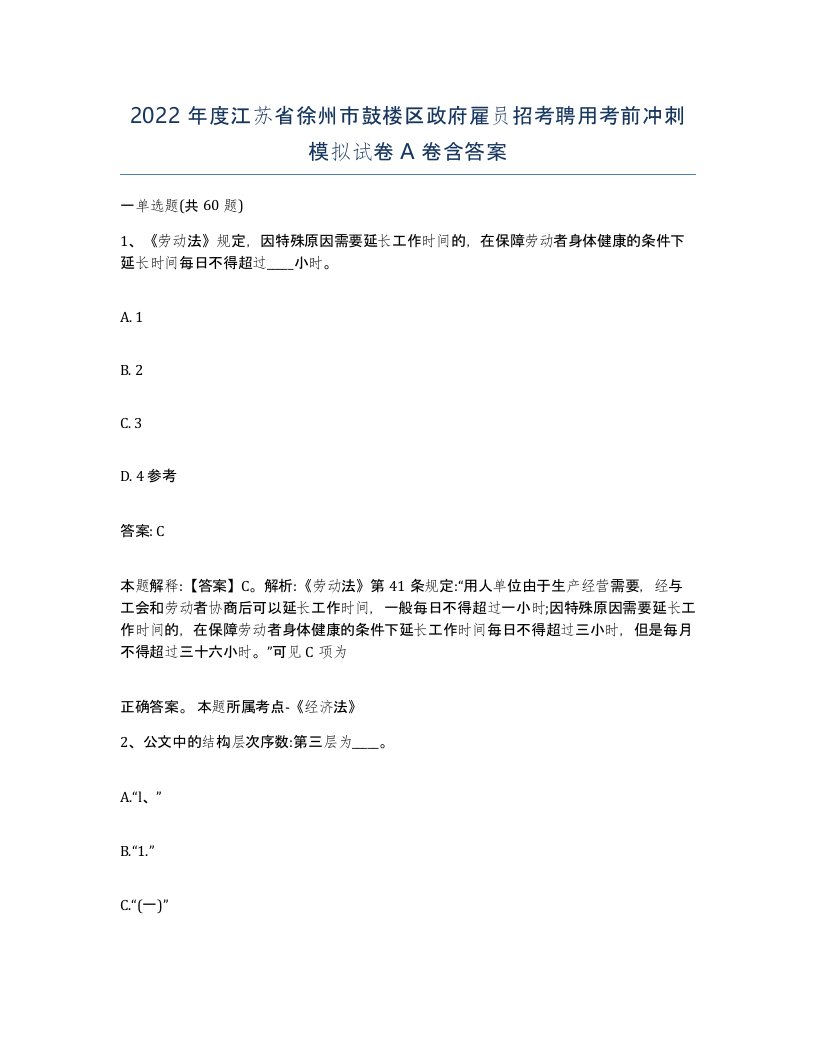 2022年度江苏省徐州市鼓楼区政府雇员招考聘用考前冲刺模拟试卷A卷含答案