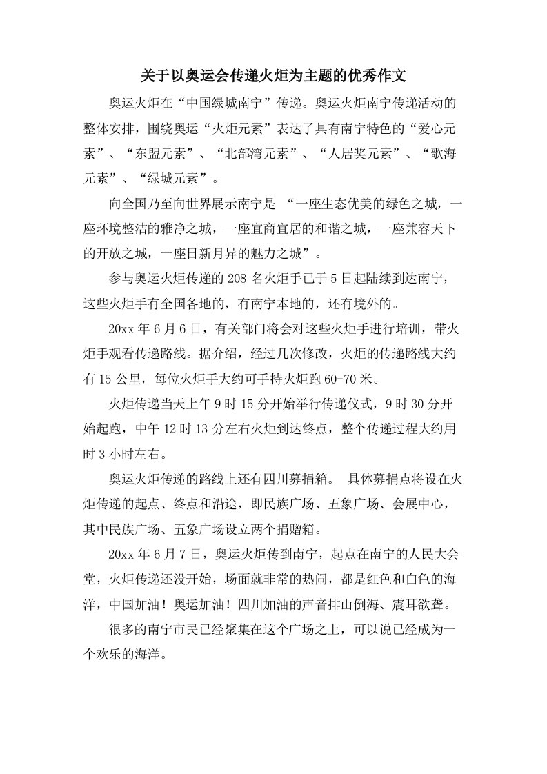 关于以奥运会传递火炬为主题的作文