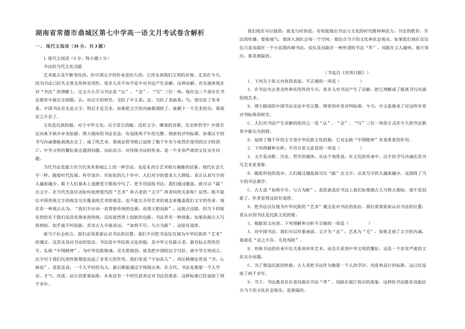 湖南省常德市鼎城区第七中学高一语文月考试卷含解析