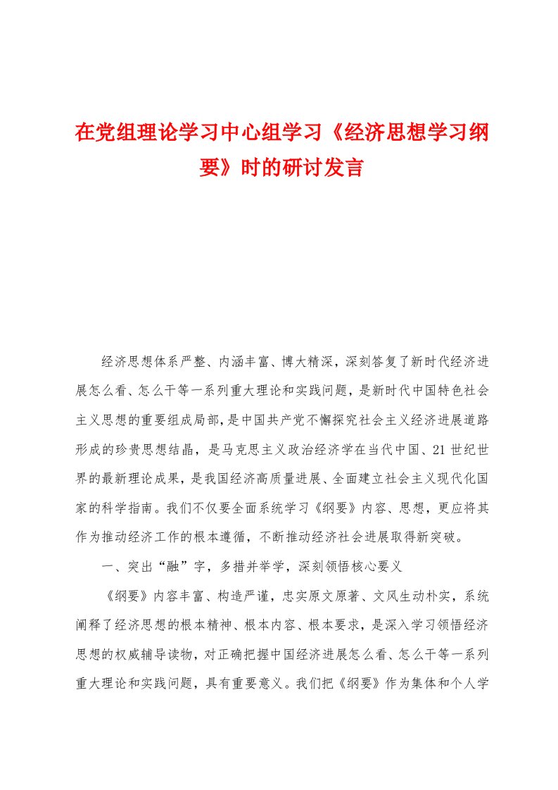 在党组理论学习中心组学习《经济思想学习纲要》时的研讨发言