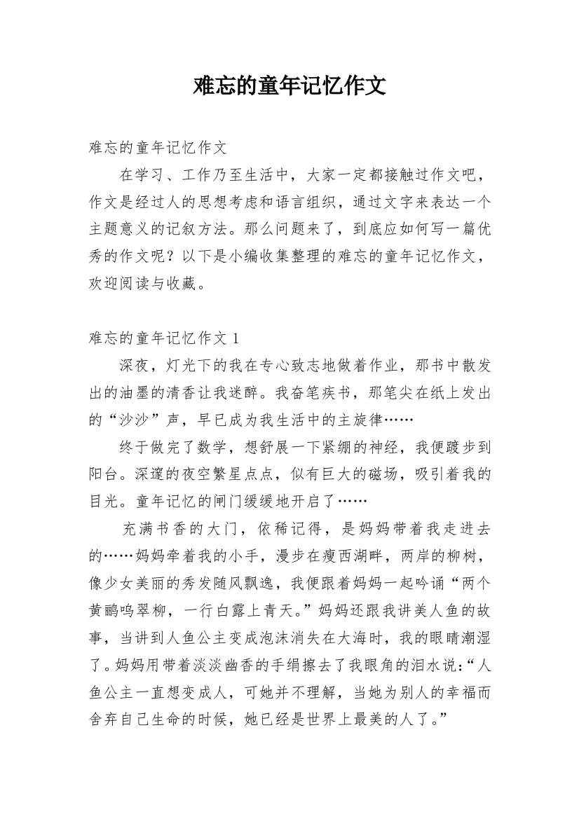 难忘的童年记忆作文