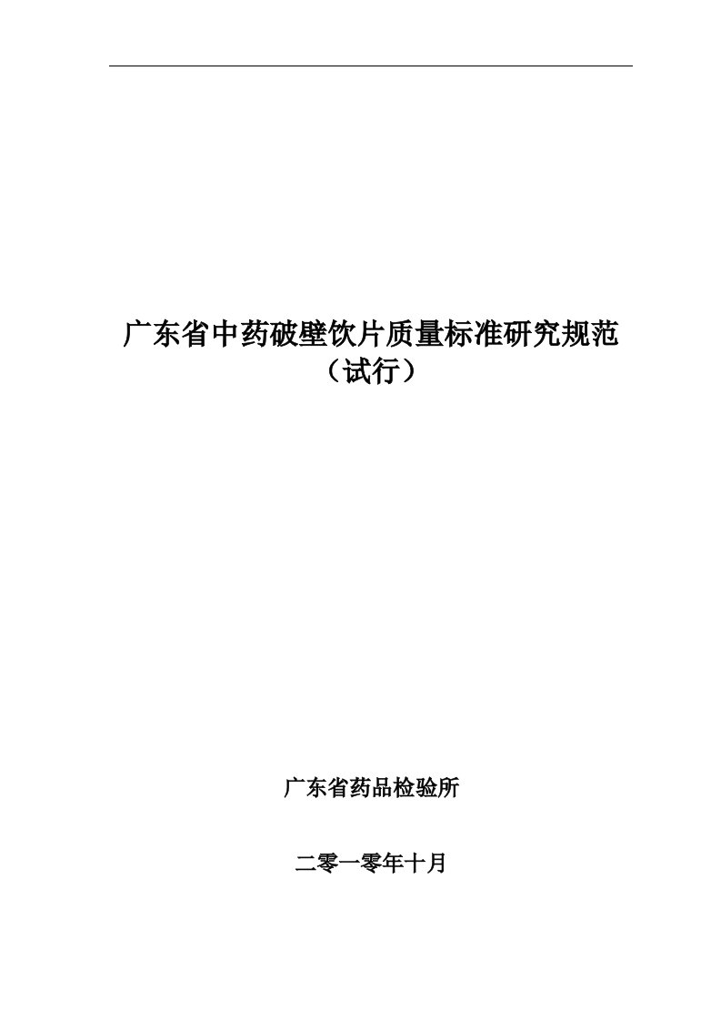 广东省中药破壁饮片质量标准研究规范共享精品c