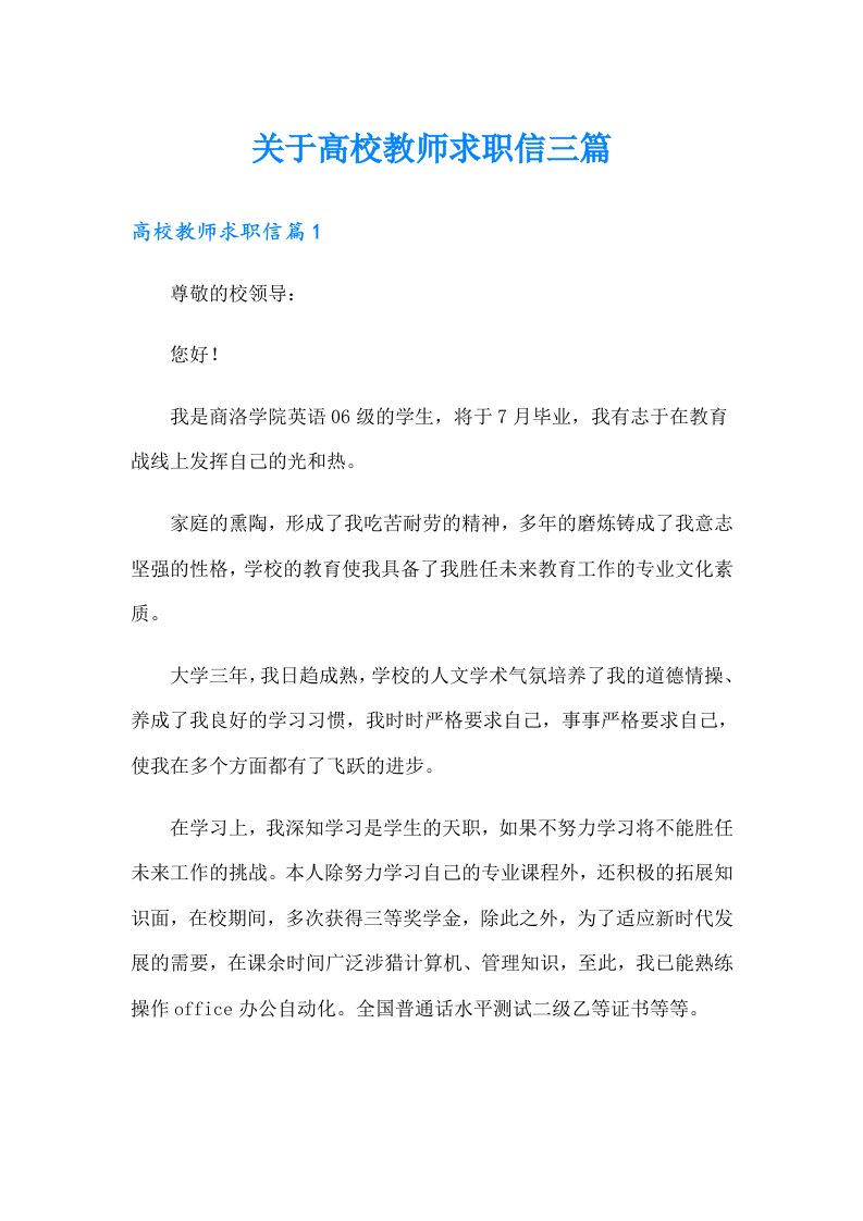 关于高校教师求职信三篇