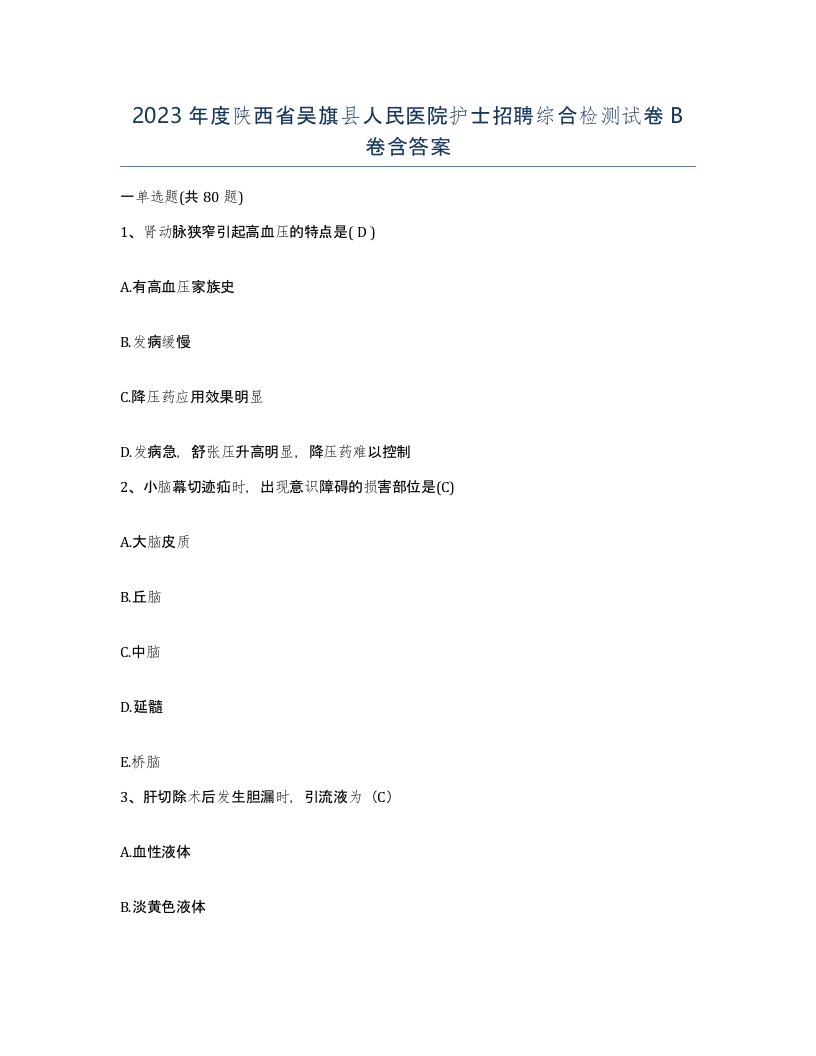 2023年度陕西省吴旗县人民医院护士招聘综合检测试卷B卷含答案