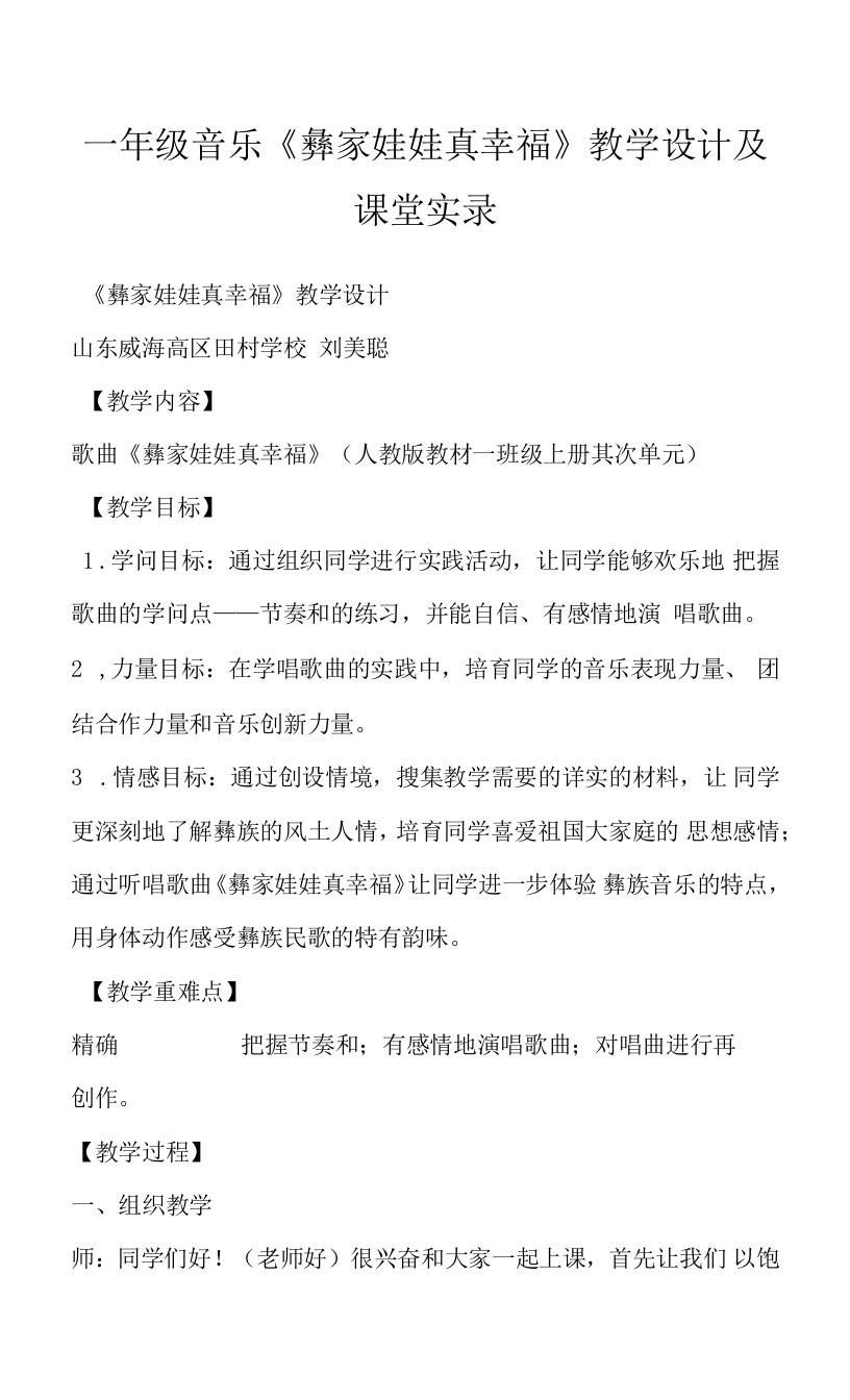 一年级音乐《彝家娃娃真幸福》教学设计及课堂实录