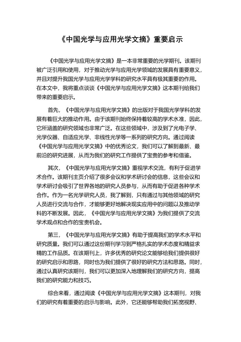 《中国光学与应用光学文摘》重要启示