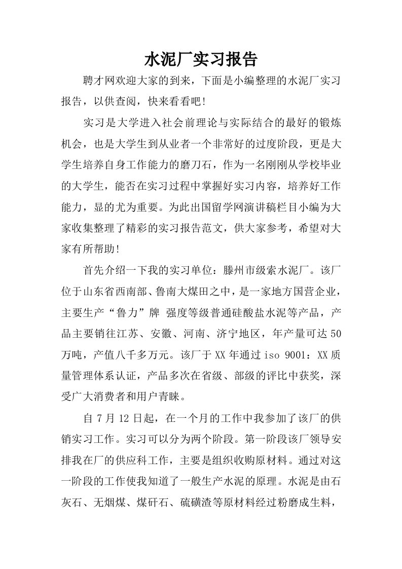 水泥厂实习报告_1.docx