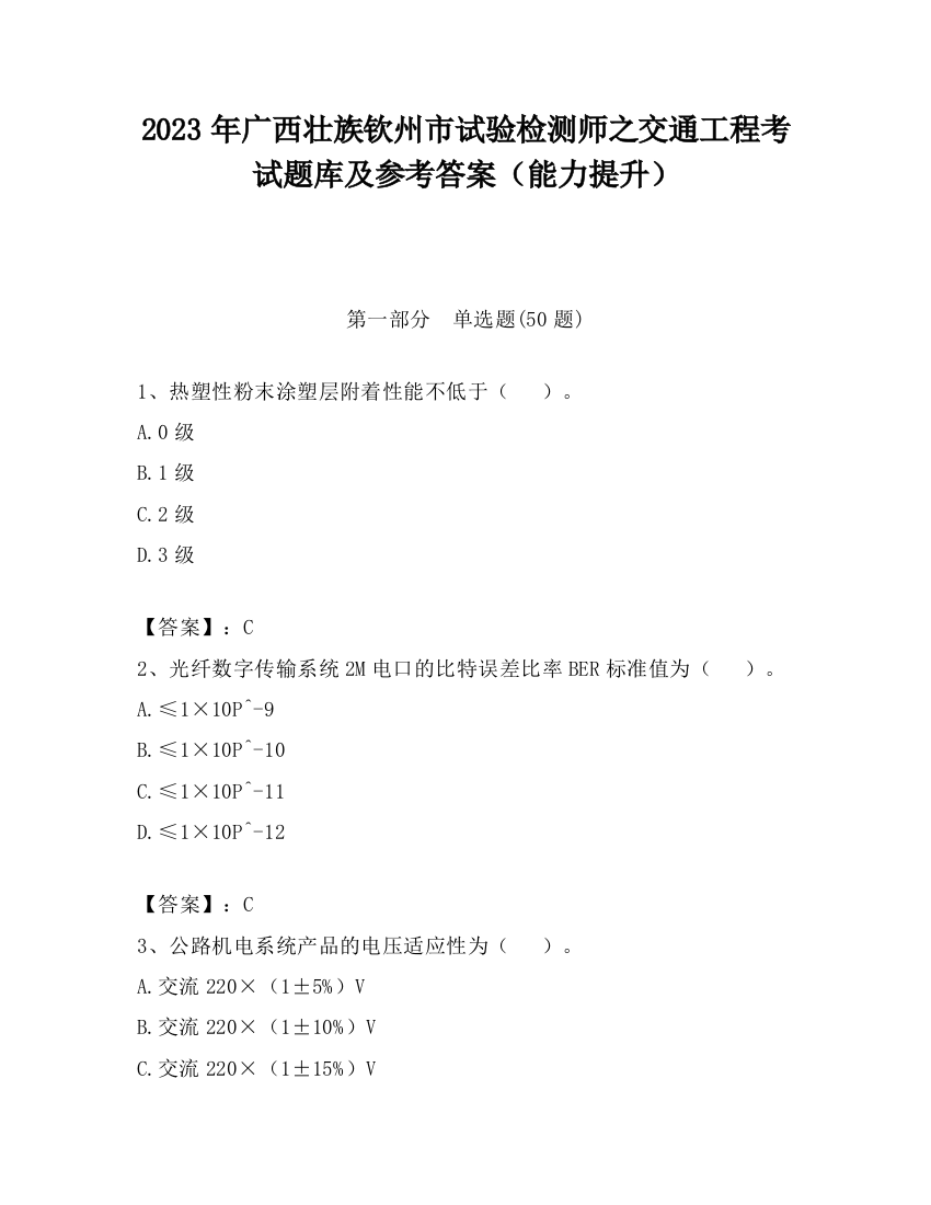 2023年广西壮族钦州市试验检测师之交通工程考试题库及参考答案（能力提升）