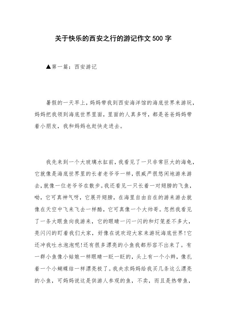 关于快乐的西安之行的游记作文500字