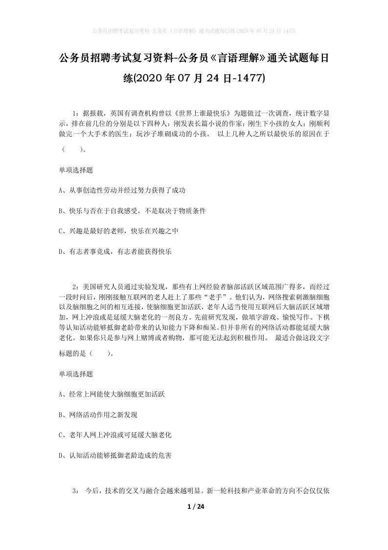 公务员招聘考试复习资料-公务员言语理解通关试题每日练2020年07月24日-1477