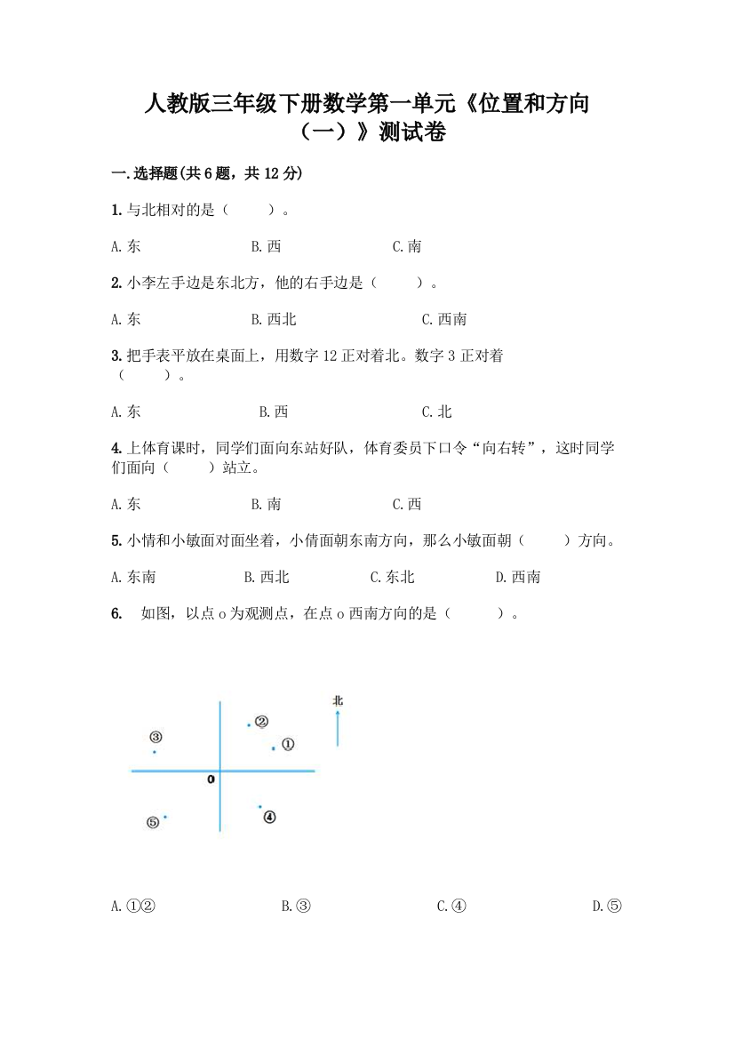 人教版三年级下册数学第一单元《位置和方向(一)》测试卷及答案(各地真题)