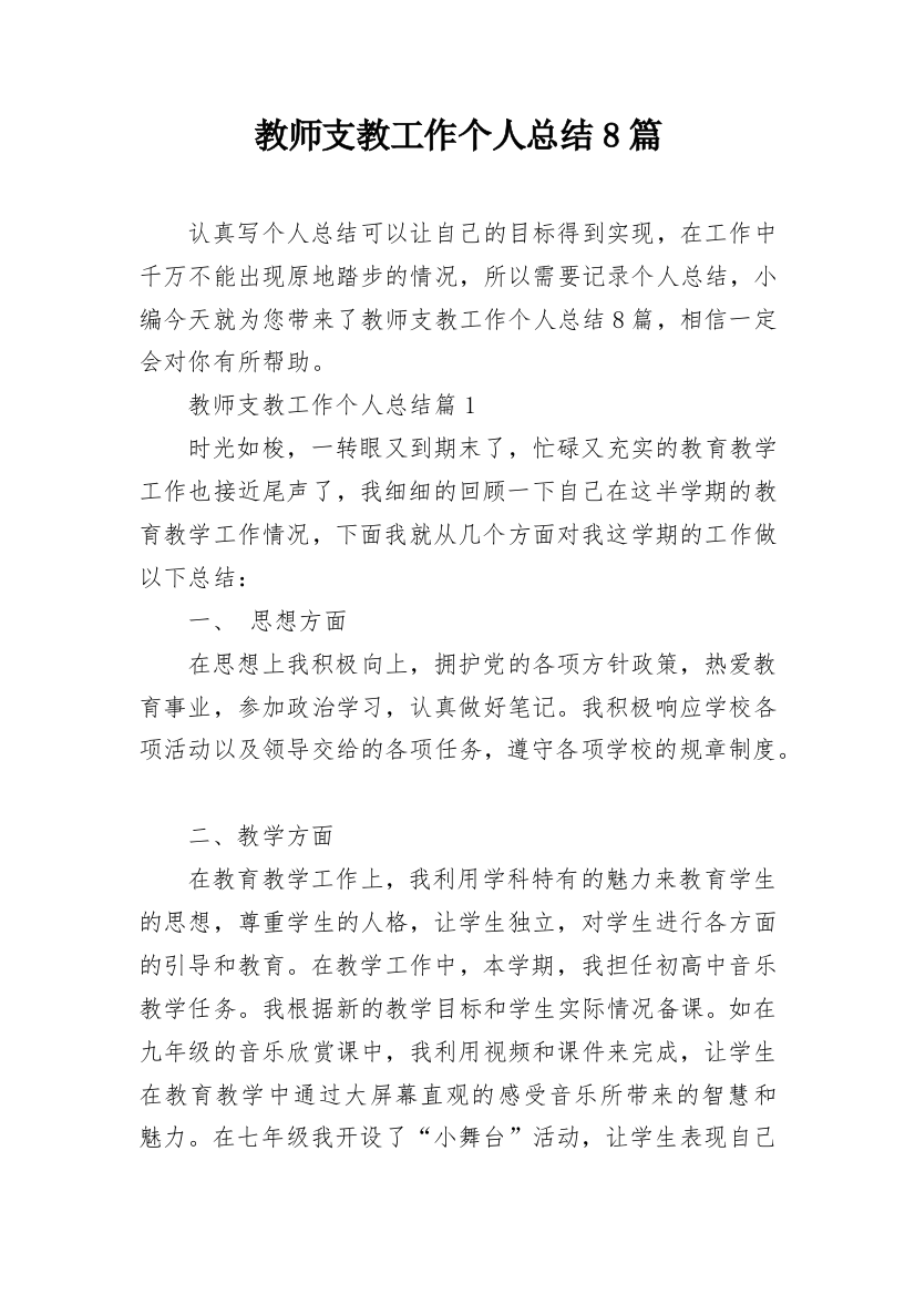 教师支教工作个人总结8篇