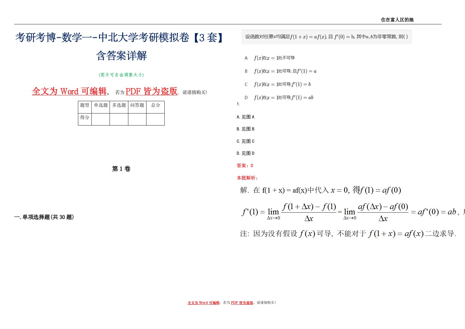 考研考博-数学一-中北大学考研模拟卷3【3套】含答案详解