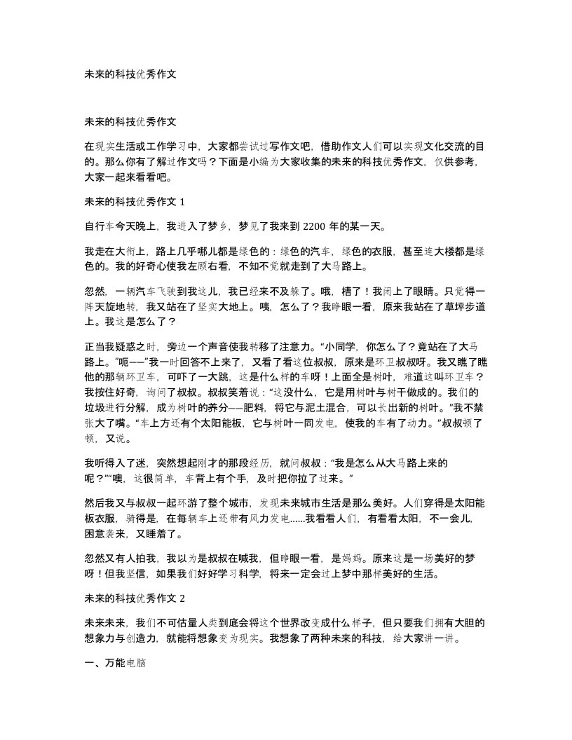 未来的科技优秀作文