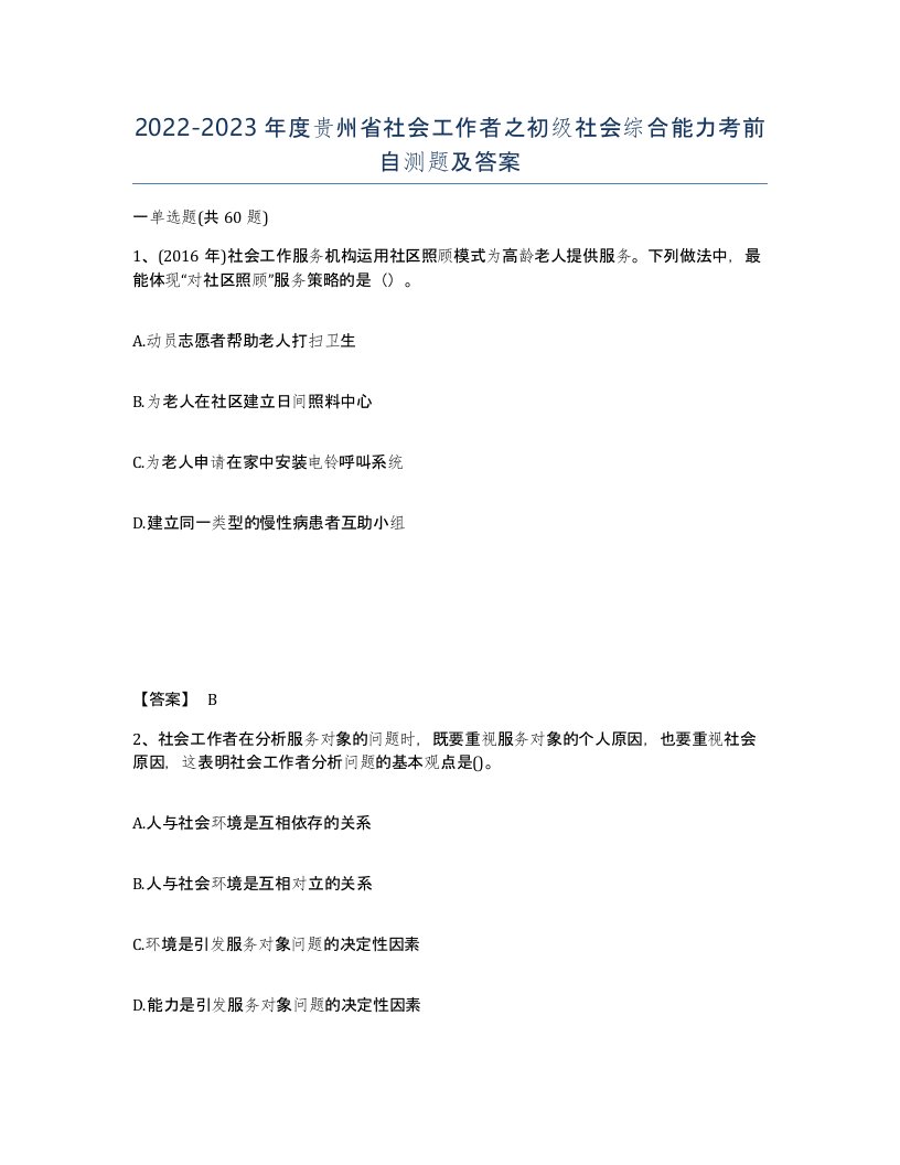 2022-2023年度贵州省社会工作者之初级社会综合能力考前自测题及答案