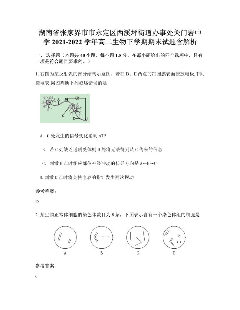 湖南省张家界市市永定区西溪坪街道办事处关门岩中学2021-2022学年高二生物下学期期末试题含解析